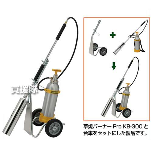 新富士バーナー 草焼きバーナー Pro 灯油 式 専用台車セット KB-300TDS