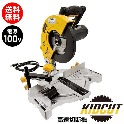 SUZUKID（スズキッド） スター電器(スズキッド) 高速切断機 キッド