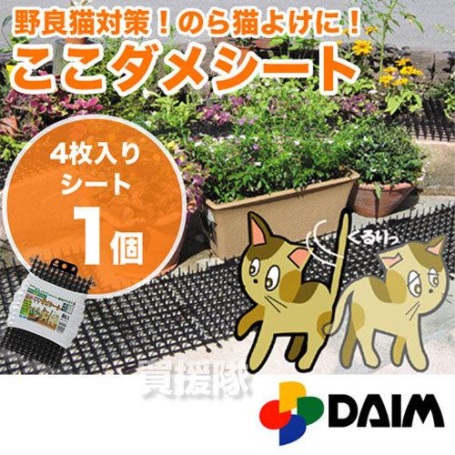 DAIM 猫よけグッズ ここダメシート 4枚入 : ヒラキショウジ - 通販