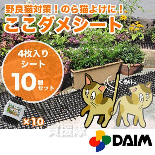 DAIM 猫よけ ここダメシート 4枚入 10個セット : ヒラキショウジ 