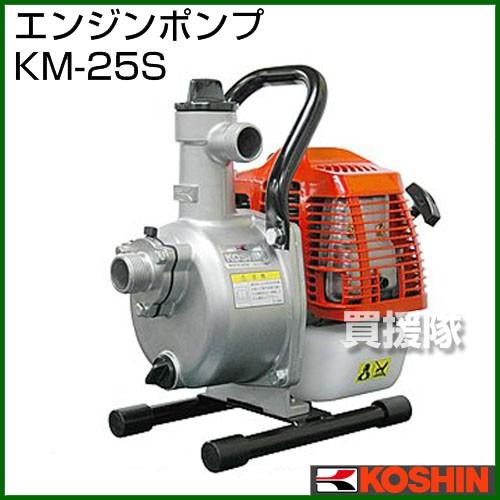 まめ　　　　　　 工進　エンジンポンプ 高性能　新品KM-25 工進のエンジンポンプKM-25Sならボクらの農業EC