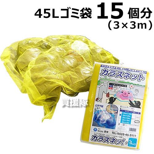 日本製 カラス ネット カラスよけゴミネット 3 3m Kn 3030 ヒラキショウジ 通販 Yahoo ショッピング