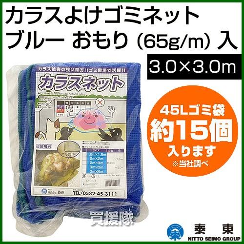 日本製 カラス ゴミネット カラス対策 カラスよけゴミネット ブルー