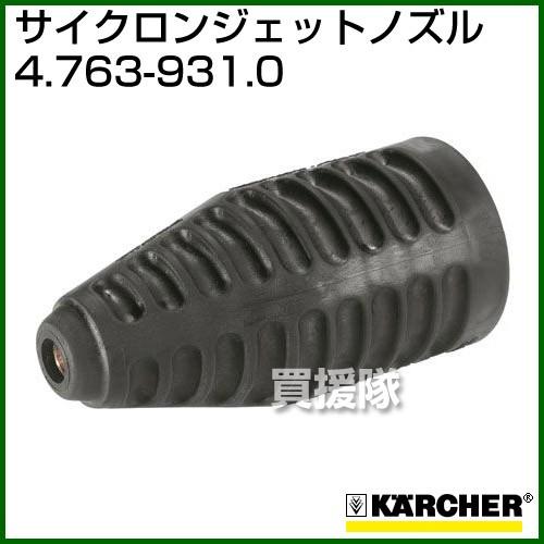 ケルヒャー（KARCHER） 高圧洗浄機用 サイクロンジェットノズル 4.763