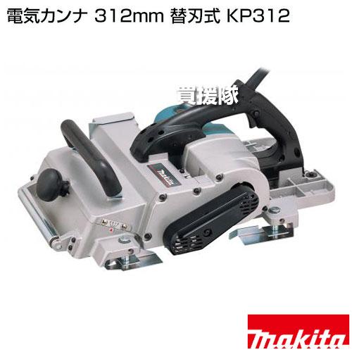マキタ（makita） 電気カンナ 312mm 替刃式 KP312 : ヒラキショウジ