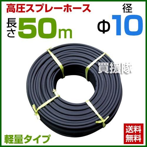 動噴ホース 軽量 10mm 50m 継手 金具付 農業用スプレーホース 農業