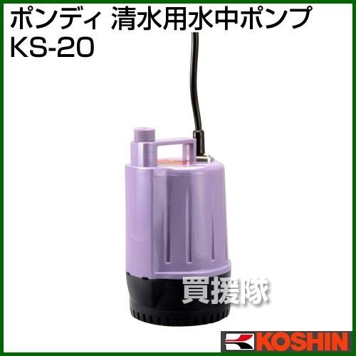 家庭用 水中ポンプ KS-20 KOSHIN 工進（KOSHIN） 清水用 水中ポンプ KS-20 口径:25mm/電圧:AC-100V