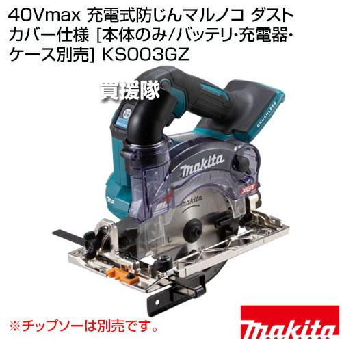 マキタ（makita） 40Vmax 充電式防じんマルノコ ダストカバー仕様 