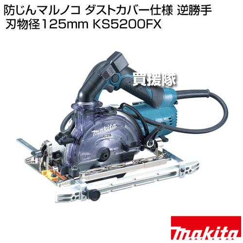 マキタ（makita） 防じんマルノコ ダストカバー仕様 逆勝手 刃物径
