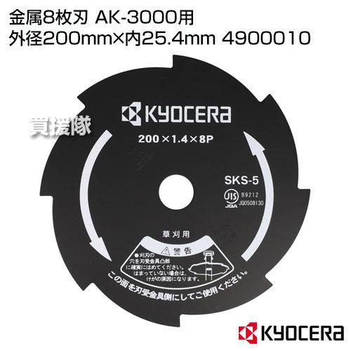 KYOCERA（京セラ） 金属8枚刃 AK-3000用 外径200mm×内25.4mm 4900010