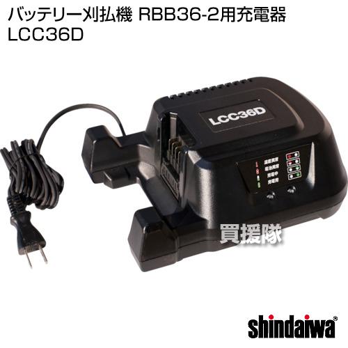 やまびこ 新ダイワ 純正 充電器 LCC36D : ヒラキショウジ - 通販