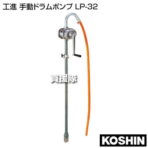 工進　手動式ドラムポンプ　LP-32【未使用品】 工進（KOSHIN） 手動ドラムポンプ LP-32 : ヒラキショウジ - 通販