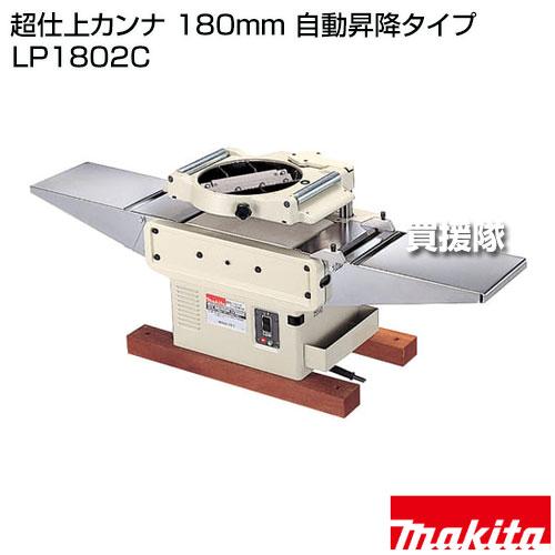 マキタ（makita） 超仕上カンナ 180mm 自動昇降タイプ LP1802C