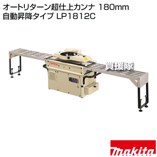 引取限定　マキタ　LP1812C　超仕上げカンナ　オートリターン　リモコン付　makita マキタ（makita） オートリターン超仕上カンナ 180mm 自動昇降タイプ