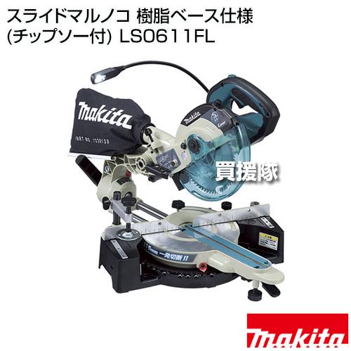 マキタ スライドマルノコ 樹脂ベース仕様 (チップソー付) LS0611FL