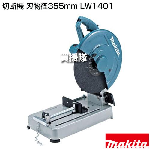 マキタ（makita） 切断機 刃物径355mm LW1401 : ヒラキショウジ - 通販