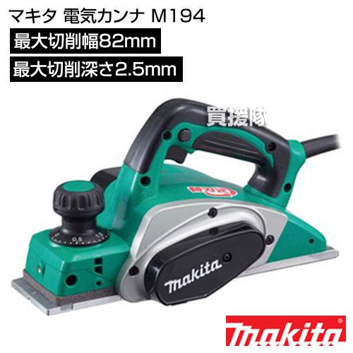 マキタ（makita） 電気カンナ M194 : ヒラキショウジ - 通販 - Yahoo