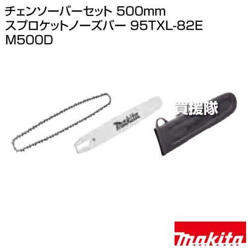 マキタ（makita） チェンソーバーセット 500mm スプロケットノーズバー