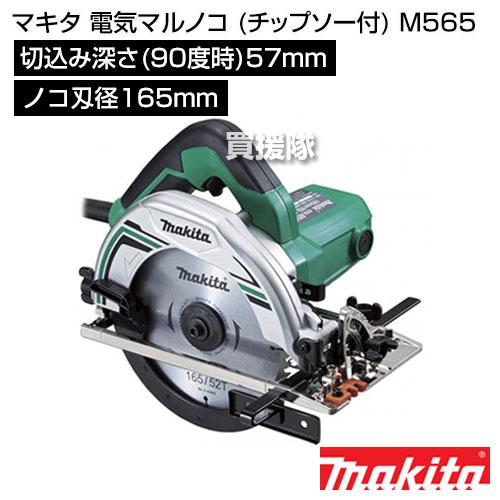 マキタ makita M565 電気マルノコ【野田愛宕店】【店頭取引限定】【中古】ITU9XCNRAARG マキタ（makita） 電気マルノコ チップソー付 M565 : ヒラキショウジ