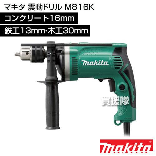 Makita - 【未使用】マキタ Makita 震動ドリル M816K Amazon | マキタ(Makita) 震動ドリル コンクリ16mm 鉄工13mm