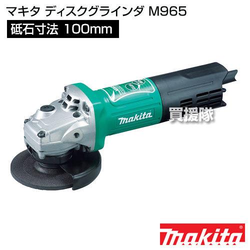 マキタ(Makita) ディスクグラインダ AC100V 砥石径100mm M965　リサイクルショップ宮崎屋佐土原店24.12.6F Amazon | マキタ(Makita) ディスクグラインダ AC100V 砥石径100mm M965
