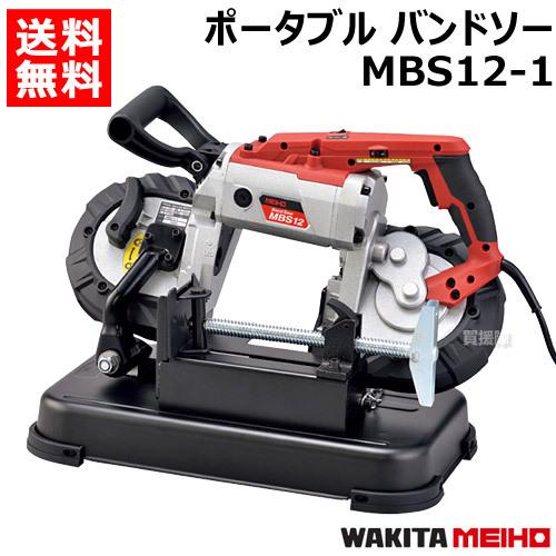 ワキタ MEIHO バンドソー 100v MBS12 動作確認済み ワキタ MEIHO MBS12-1 バンドソー 52.5×39×29cm シルバー