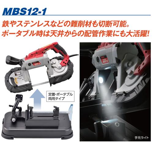 ワキタ ポータブル バンドソー MBS12-1 : ヒラキショウジ - 通販