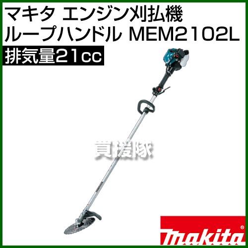 マキタ/makita エンジン式 刈払機 草刈機 / NB2102LKLS【リライズ野田愛宕店】【引取限定】【未使用品】早い者勝ち！ 電動式の雄！マキタ（makita）草刈機(刈払機)の種類と違い、価格、性能