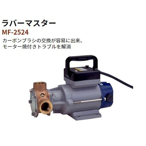 工進 船舶用ポンプ ラバーマスター MF-2524 : ヒラキショウジ