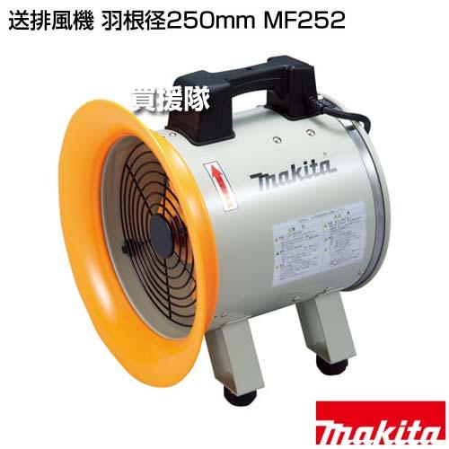 マキタ（makita） 送排風機 羽根径250mm MF252 : ヒラキショウジ 