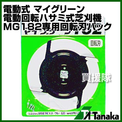 日工タナカ 電動式 マイグリーン 電動回転ハサミ式芝刈機 MG182専用