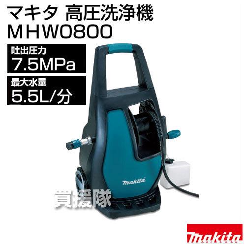 マキタ（makita） 高圧洗浄機 MHW0800 : ヒラキショウジ - 通販