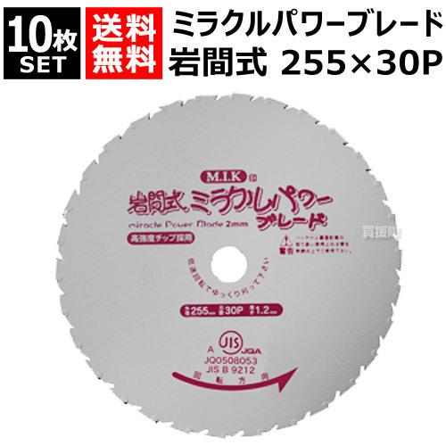 ミラクルパワーブレード 255mm 10枚　草刈機　刃 チップソー　石間式 日光製作所 ミラクルパワーブレード 255mm×30P WM型 （10枚セット