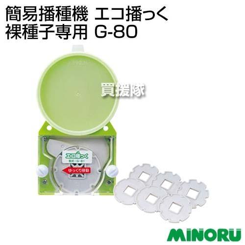 みのる産業 みのる 簡易播種機 エコ播っく 裸種子専用 G-80 : ヒラキ