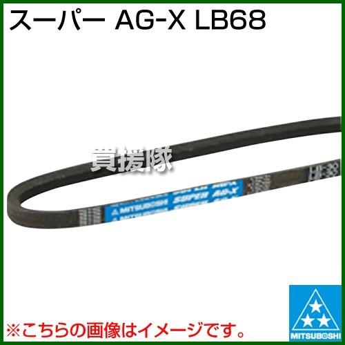 【コンビニ受取対応商品】 三ツ星 スーパー AGーX LB68 ベルト、テンショナー