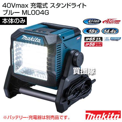マキタ（makita） 40Vmax 充電式 スタンドライト （本体のみ