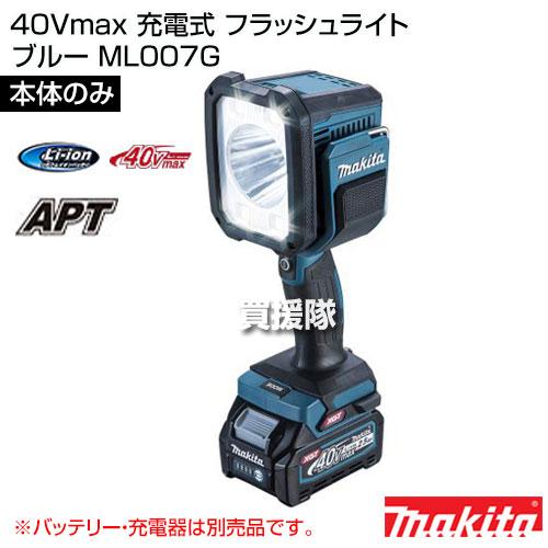 マキタ　フラッシュライト　40v マキタ 40Vmax 充電式 フラッシュライト （本体のみ バッテリー 充電器