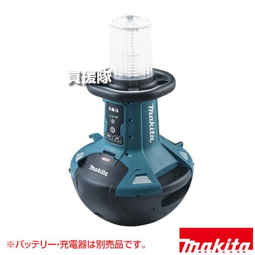 マキタ　充電式エリアライト 小売価格¥42,000 マキタ（makita） 充電式エリアライト 40Vmax/14.4V/18V対応 （本体