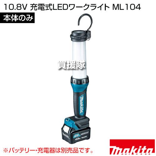 マキタ 充電式LEDワークライト 10.8V本体 充電器 バッテリーセット マキタ（makita） 10.8V 充電式LEDワークライト （本体のみ/バッテリ