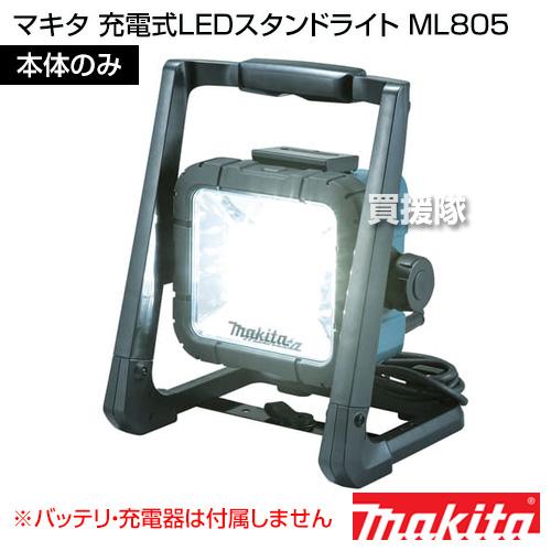 マキタ 充電式LEDスタンドライト 本体のみ ML805 : ヒラキ