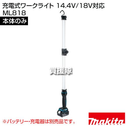 マキタ（makita） 充電式ワークライト 14.4V/18V対応 （本体のみ