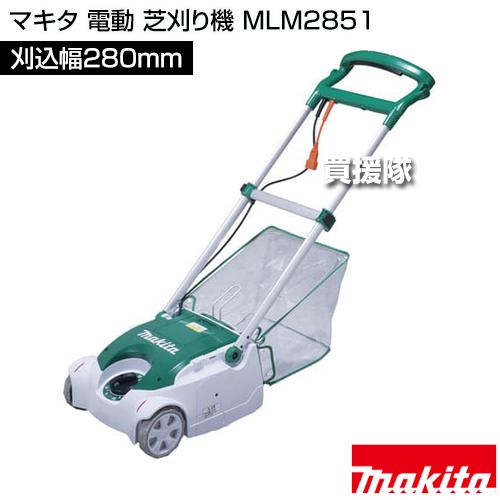 Makita MLM2851 芝刈り機 マキタ（makita） コード付きリール式5枚刃芝刈り機 MLM2851 刈込幅