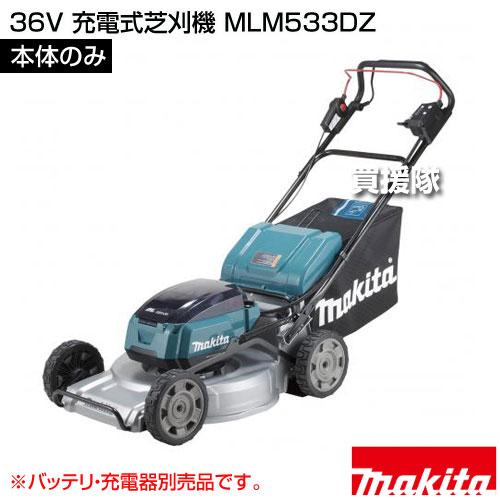 マキタ 18V+18V→36V充電式芝刈機MLM533DZ本体のみ#値引き相談可 マキタ 36V 充電式芝刈機 （本体のみ/バッテリ 充電器別売