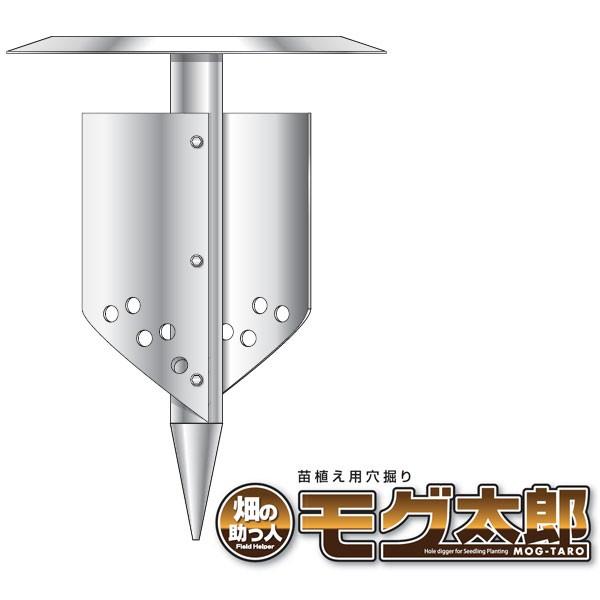 共栄 苗植え用穴掘り モグ太郎 14cmタイプ : ヒラキショウジ - 通販