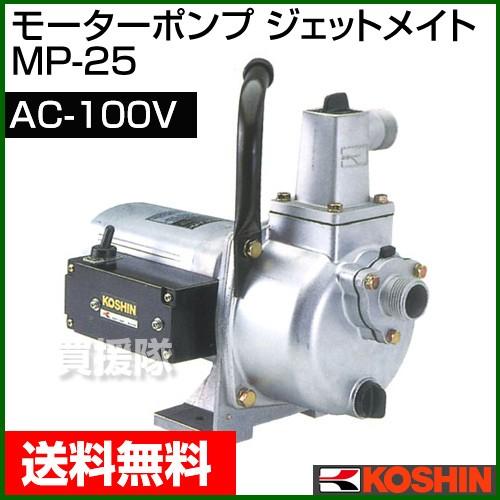 工進（KOSHIN） ジェットメイト MP-25/モーター ポンプ : ヒラキ