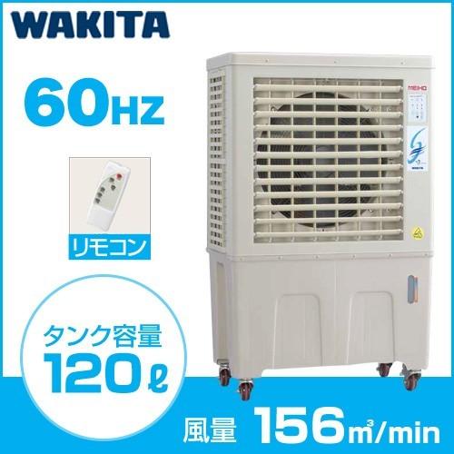 ワキタ 冷風機 （法人限定） （西日本専用） 冷風扇 気化式 大型