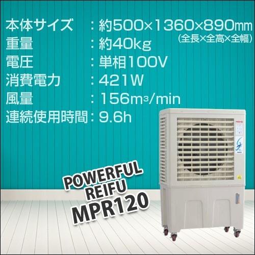 ワキタ パワフル冷風機 MPRシリーズ 涼 MPR120-60HZ MEIHO ワキタ 冷風機 （法人限定） （東日本専用） 冷風扇 気化式 大型
