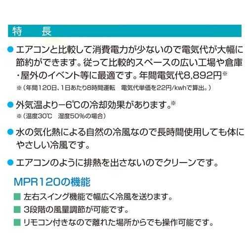 ②　ワキタ　業務用　気化式冷風機　100V/60Hz専用　MPR120-60　メイホー　すずかぜ　パワフル冷風機 ② ワキタ 業務用 気化式冷風機 100V/60Hz専用 MPR120-60 メイホー