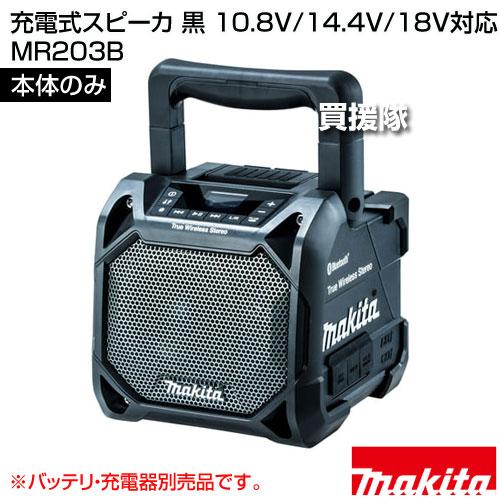 マキタ（makita） 充電式スピーカ 黒 10.8V/14.4V/18V対応 （本体のみ 