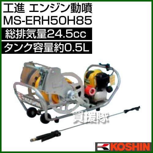 工進（KOSHIN） エンジン動噴 MS-ERH50H85 24.5cc : ヒラキショウジ 